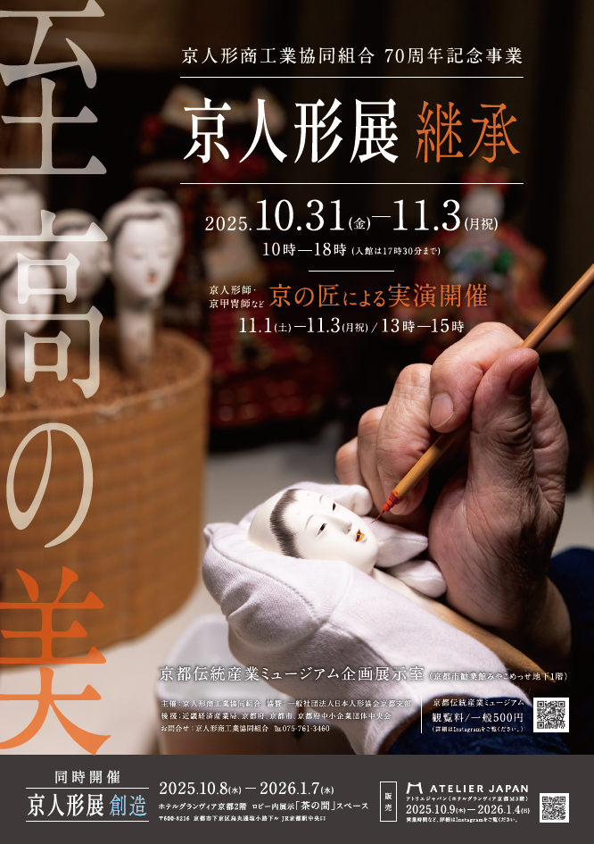 京人形展
